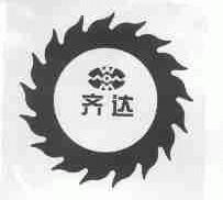 齐达