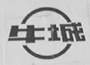 牛城