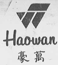 豪万