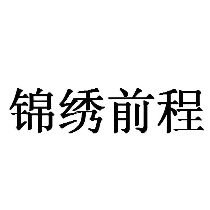 锦绣前程