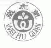 崴虎泉