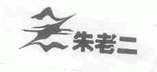 朱老二