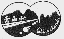 青山秘
