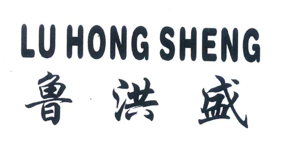 鲁洪盛