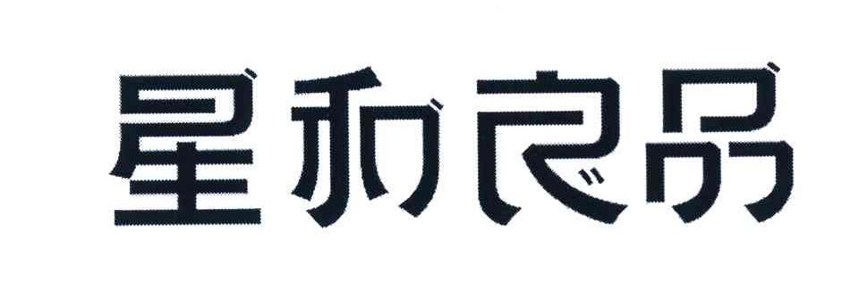 星和良品