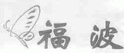 福波
