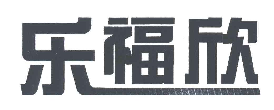 乐福欣