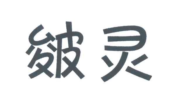 皴灵