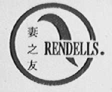RENDELLS    妻之友