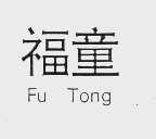 福童