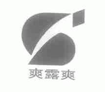 爽露爽