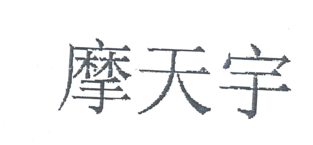 摩天宇