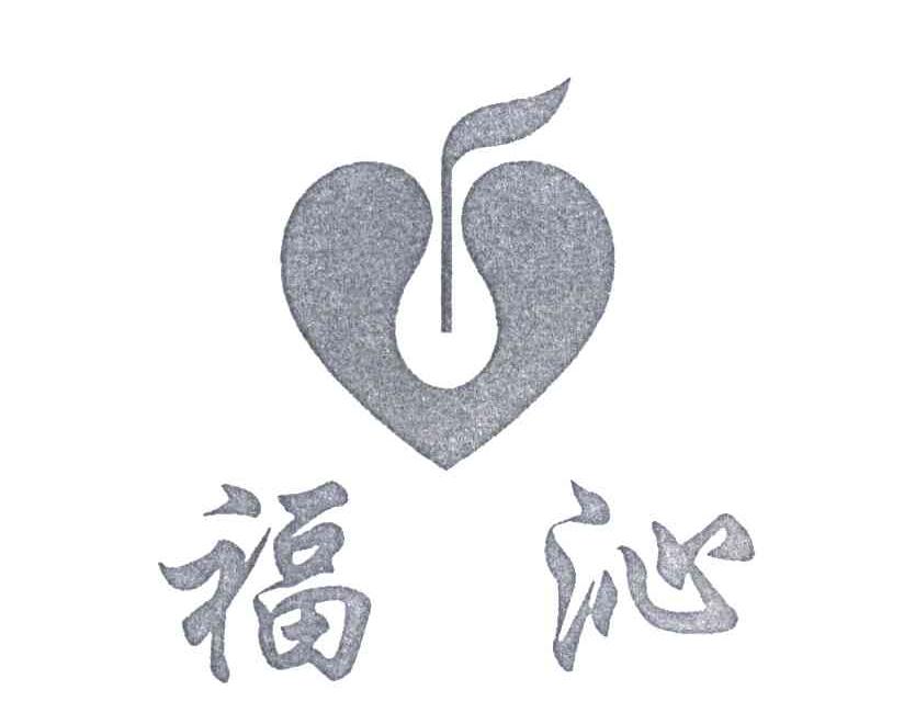 福沁