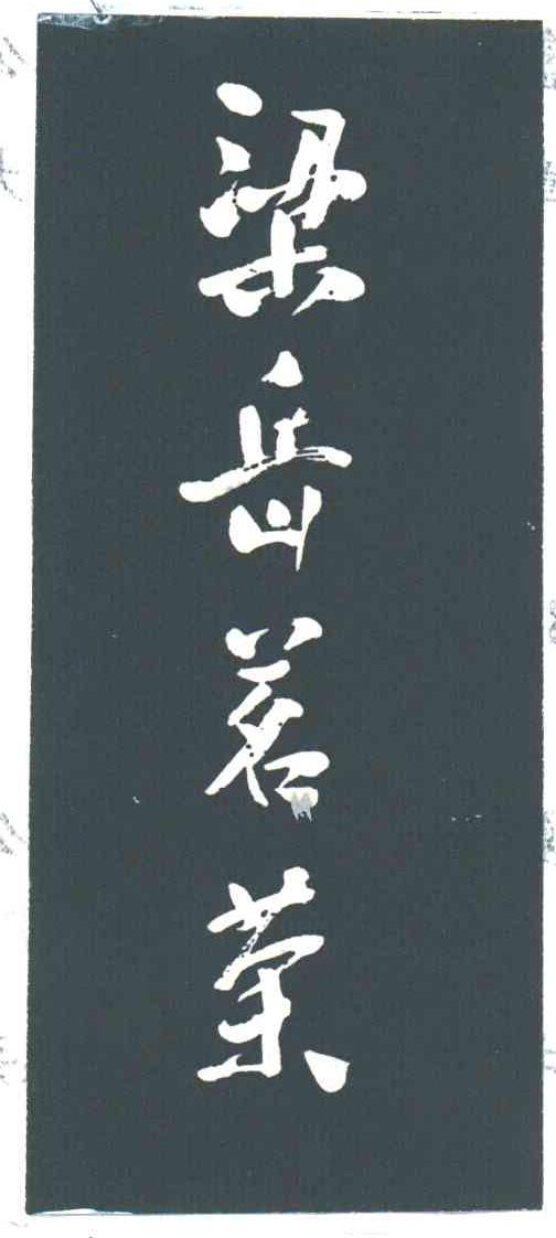 梁岳