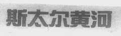 斯太尔黄河