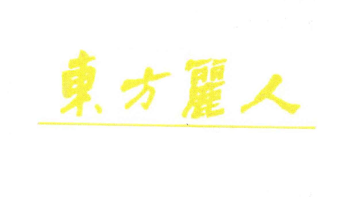 东方丽人