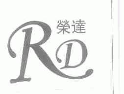荣达
