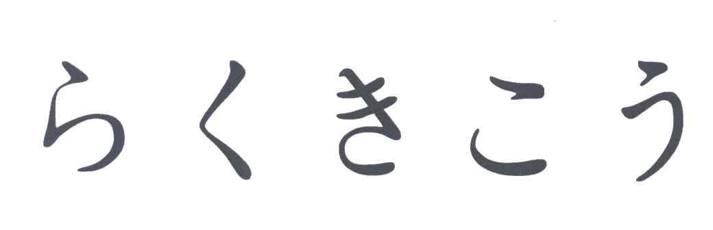 图形