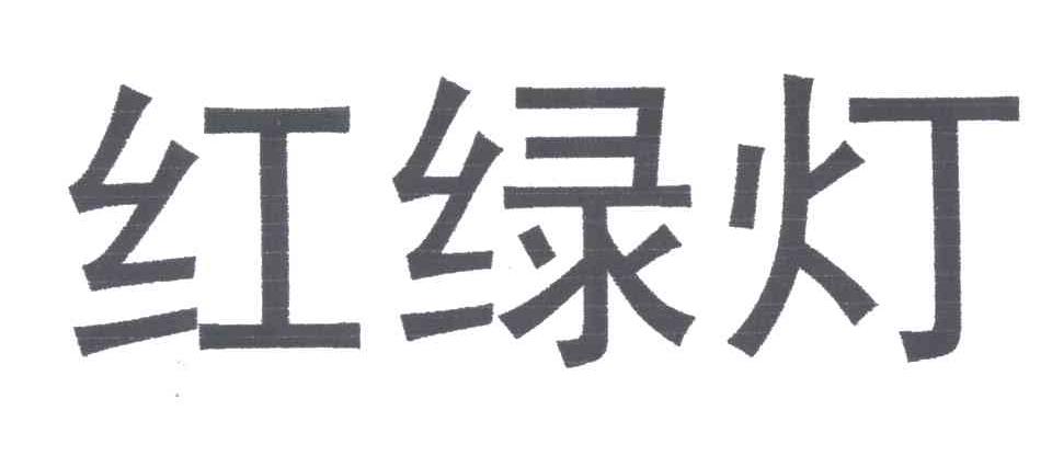 红绿灯