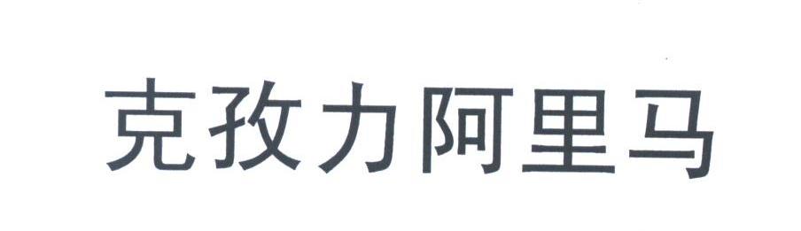 克孜力阿里马