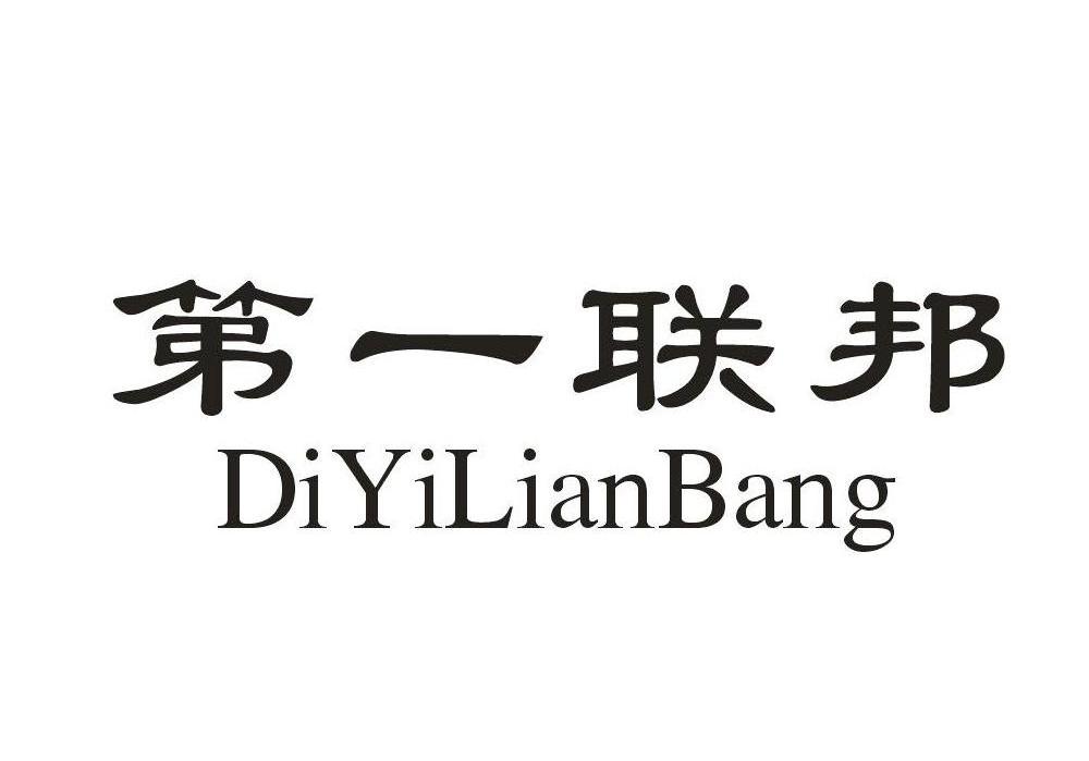 第一联邦