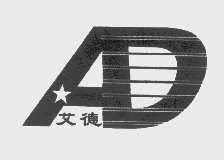 艾德