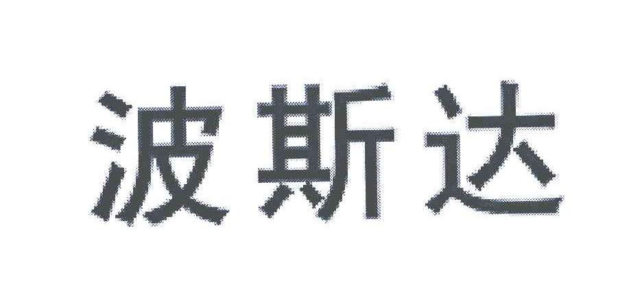 波斯达