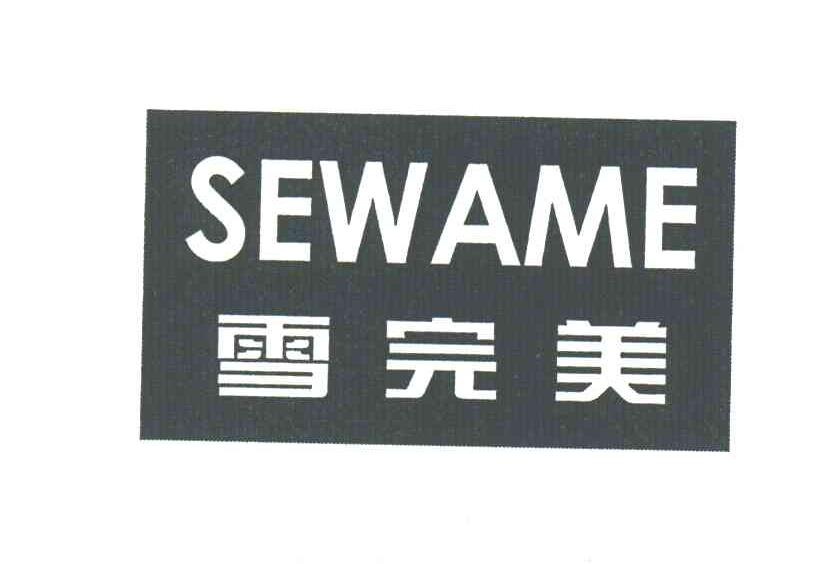 雪完美;SEWAME