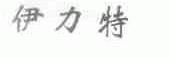 伊力特