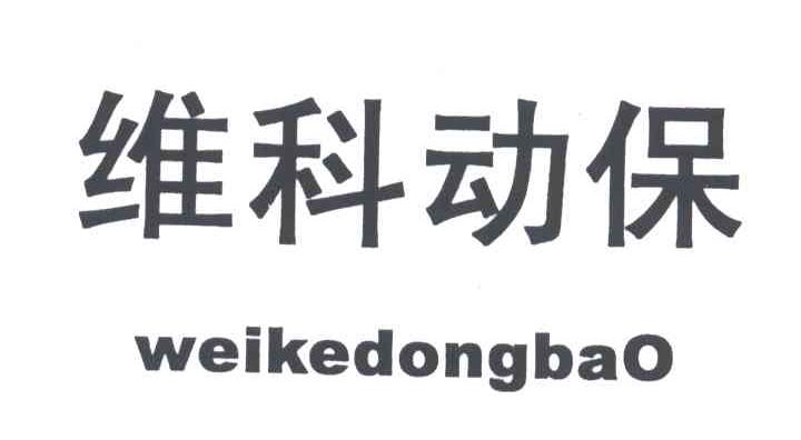 维科动保