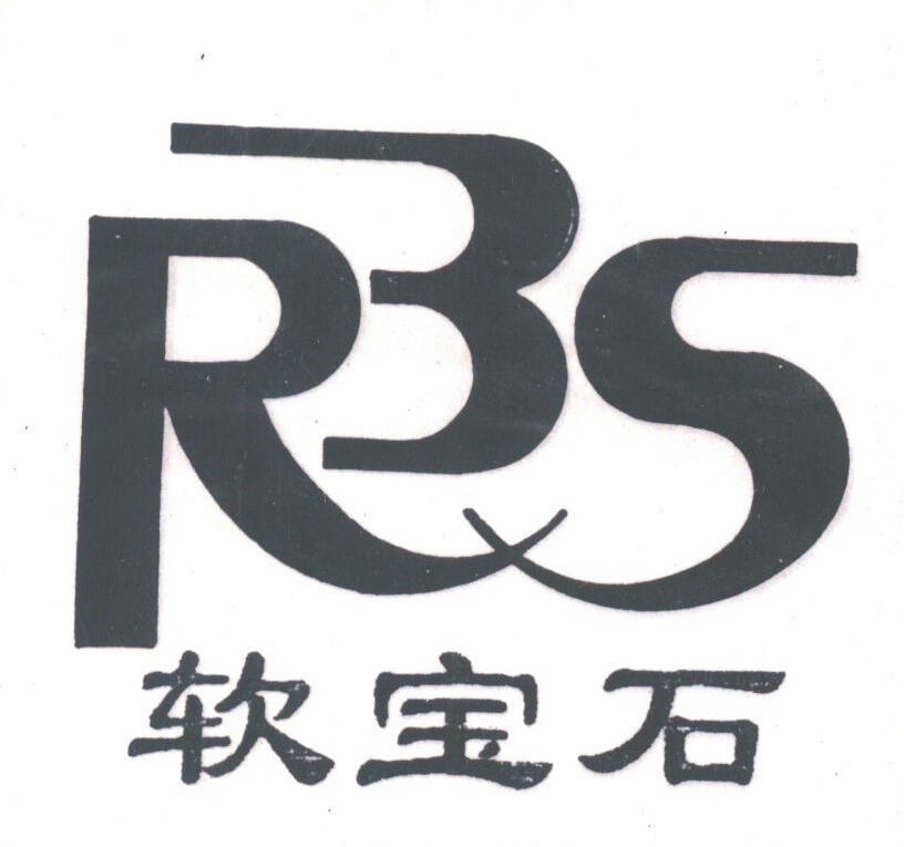 软宝石;RBS