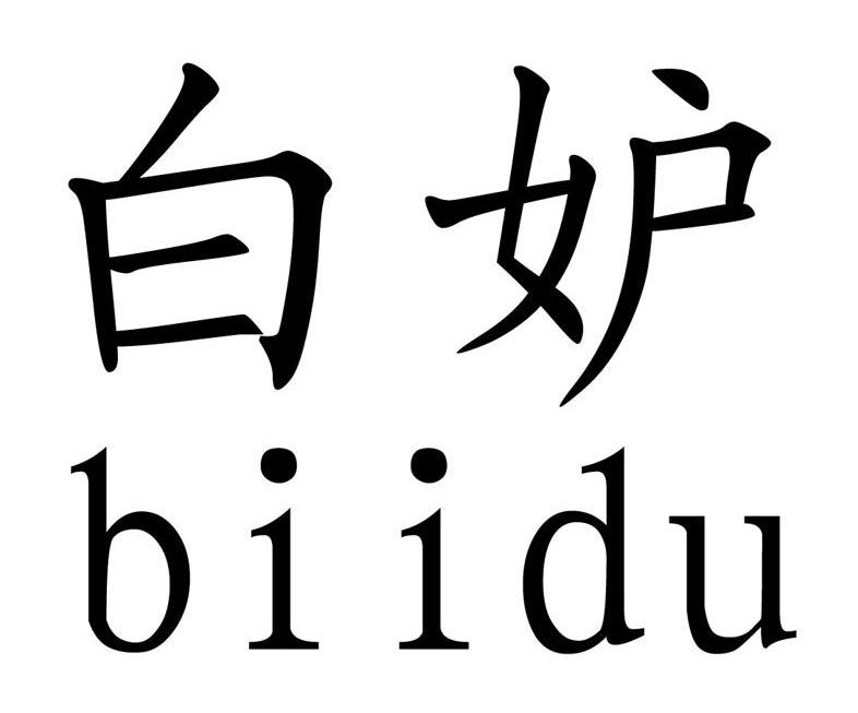 白妒 BIIDU