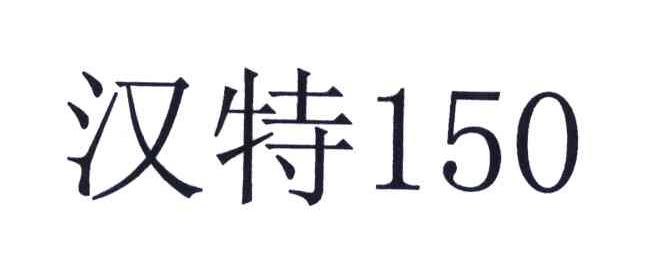 汉特150