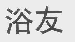 浴友