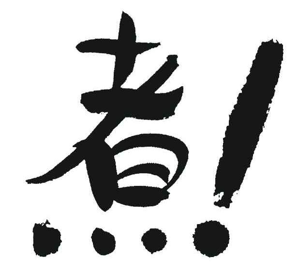 煮