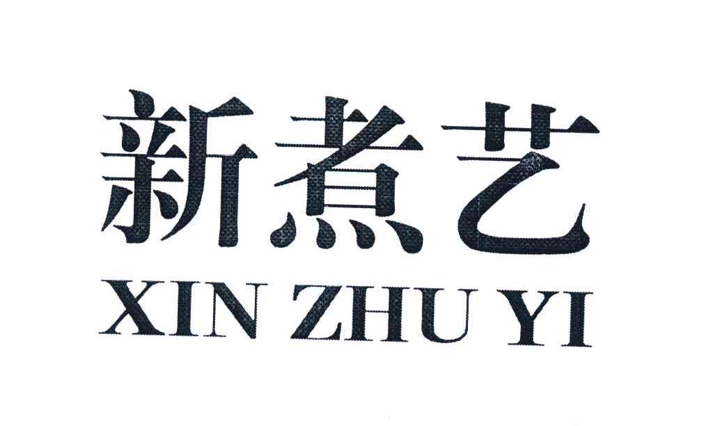 新煮艺