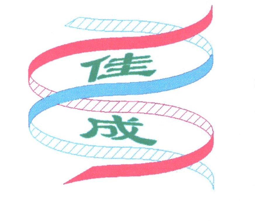 佳成