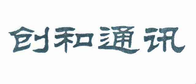 创和通讯