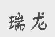 瑞龙