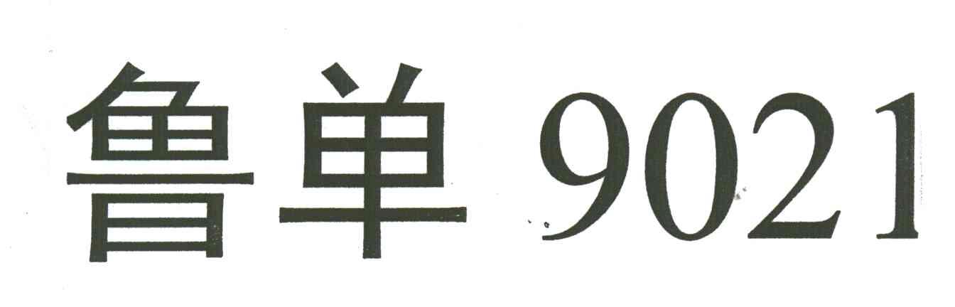 鲁单9021