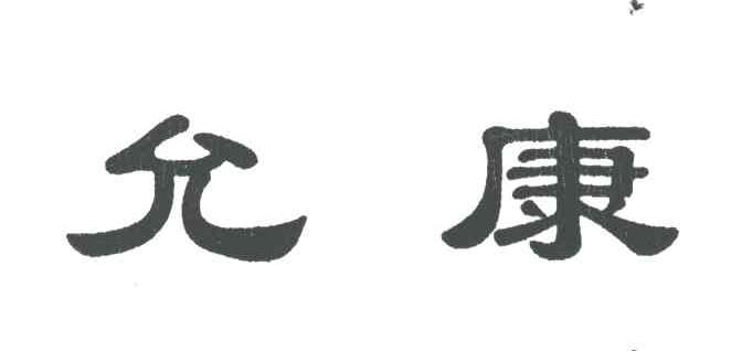允康