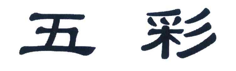 五彩