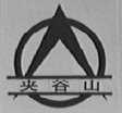 夹谷山