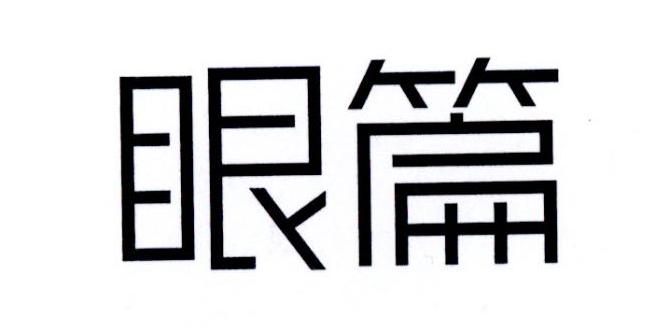 眼篇