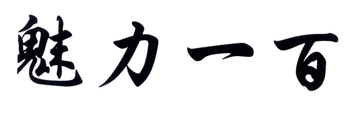 魅力一百