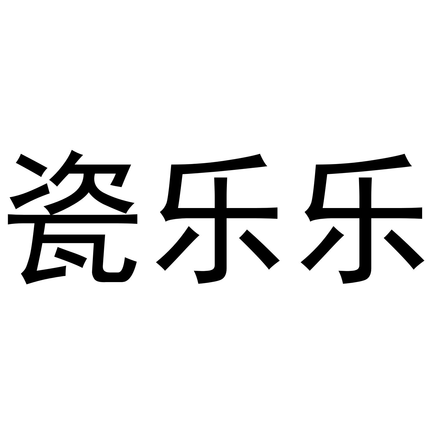 瓷乐乐