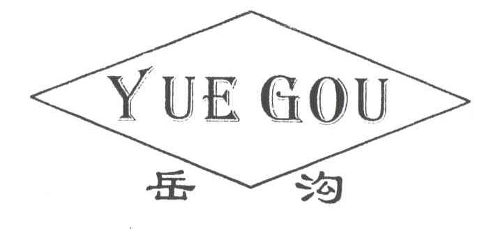 岳沟