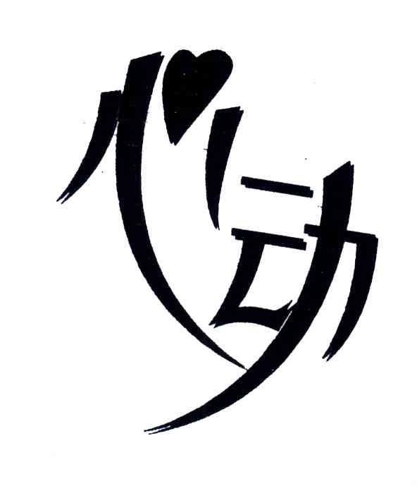 心动