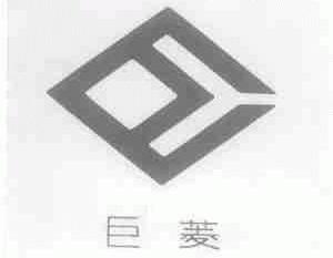 巨菱