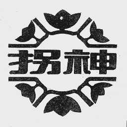 拐神